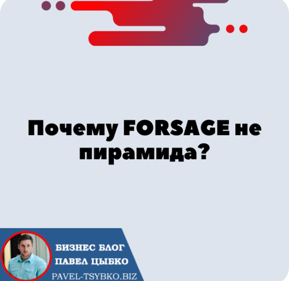 Почему FORSAGE не Пирамида? И что Вообще Такое Пирамида Схема Понци?