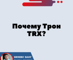 Почему Криптовалюта Трон? В чем суть блокчейн Tron? Матрица Форсаж на TRX?