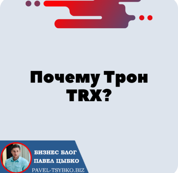 Почему Криптовалюта Трон? В чем суть блокчейн Tron? Матрица Форсаж на TRX?