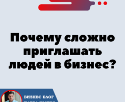 Почему сложно приглашать людей в бизнес?