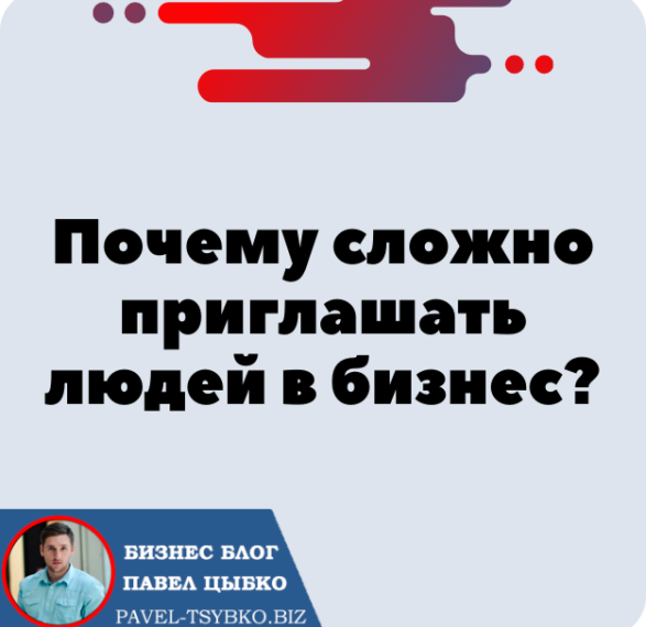 Почему сложно приглашать людей в бизнес?