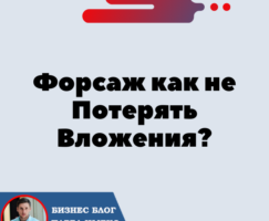 Форсаж как не Потерять Вложения? Матричная Платформа на Криптовалютах — forsage.io