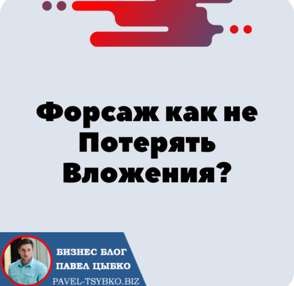 Форсаж как не Потерять Вложения? Матричная Платформа на Криптовалютах — forsage.io