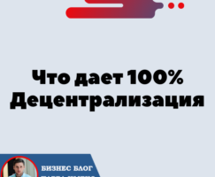 Что дает 100% Децентрализация — Зачем она?