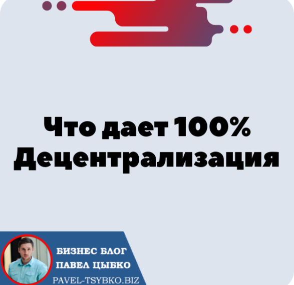 Что дает 100% Децентрализация — Зачем она?