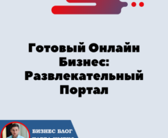 Готовый Онлайн Бизнес, Развлекательный Портал: «Лотерея Онлайн, Инвестиции, Серфинг, Бонусы»