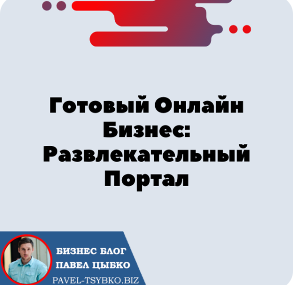 Готовый Онлайн Бизнес, Развлекательный Портал: «Лотерея Онлайн, Инвестиции, Серфинг, Бонусы»