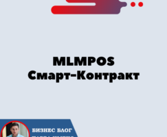 MLMPOS: Обзор инвестиционного смарт-контракта. Пассивный Доход От Стейкинга.