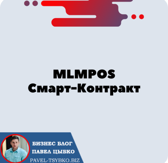 MLMPOS: Обзор инвестиционного смарт-контракта. Пассивный Доход От Стейкинга.