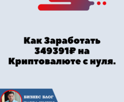 Как Заработать 5120$ на Криптовалюте с нуля.