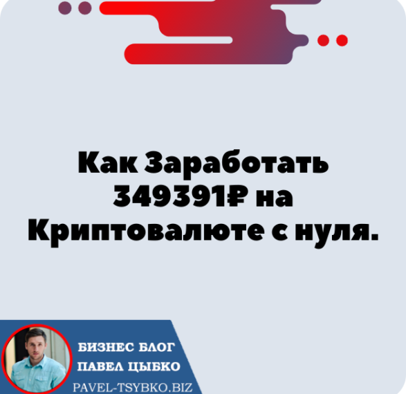 Как Заработать 5120$ на Криптовалюте с нуля.