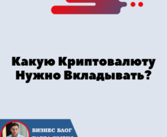 В Какую Криптовалюту Нужно Вкладывать?