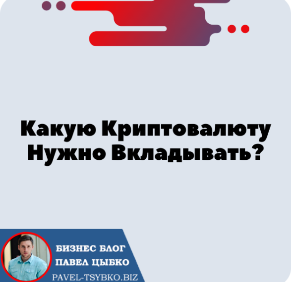 В Какую Криптовалюту Нужно Вкладывать?