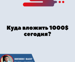 Куда Вложить 1000$ Сегодня?