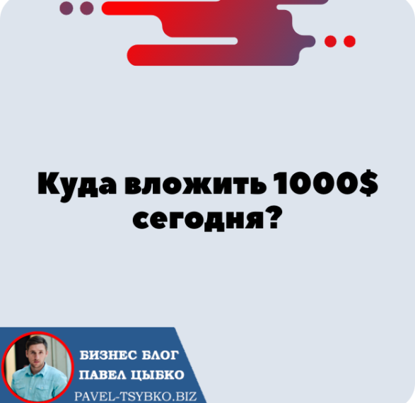 Куда Вложить 1000$ Сегодня?