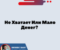 Не Хватает Или Мало Денег? Почему Вам Нужно К Нам В Команду?