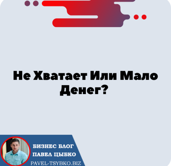 Не Хватает Или Мало Денег? Почему Вам Нужно К Нам В Команду?