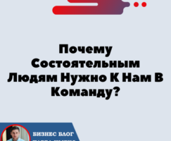 Почему Состоятельным Людям Нужно К Нам В Команду?