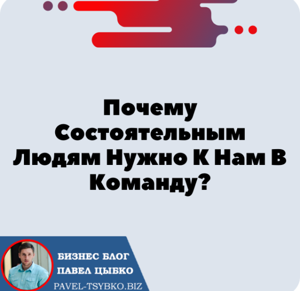 Почему Состоятельным Людям Нужно К Нам В Команду?