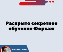 Раскрыто секретное обучение Форсаж