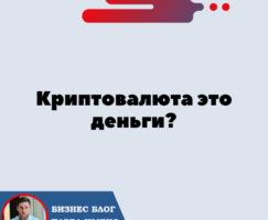 Криптовалюта это деньги?