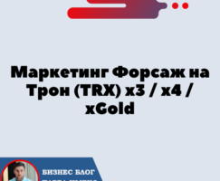 Маркетинг Форсаж на Трон (TRX) х3 / х4 / xGold