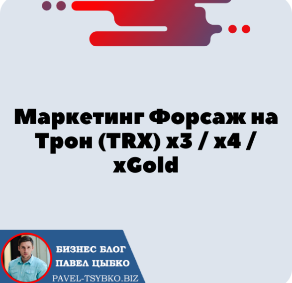 Маркетинг Форсаж на Трон (TRX) х3 / х4 / xGold