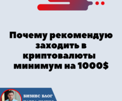 Почему рекомендую заходить в криптовалюты минимум на 1000$