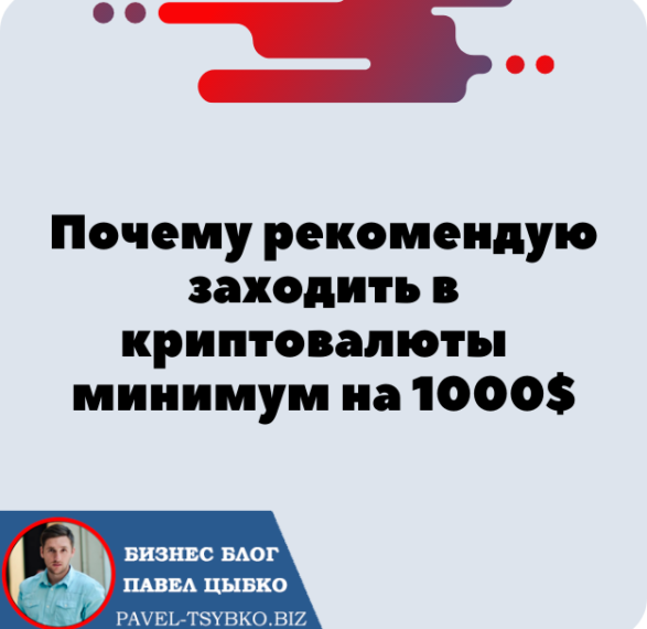 Почему рекомендую заходить в криптовалюты минимум на 1000$