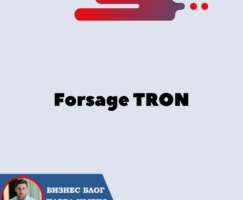 3 разных маркетинга матрица Forsage TRON [TRX]