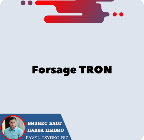 3 разных маркетинга матрица Forsage TRON [TRX]