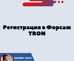 Регистрация в Forsage.io | Форсаж Матрица на TRON [TRX] в 4 шага