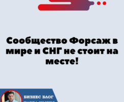 Сообщество Форсаж в мире и СНГ не стоит на месте!