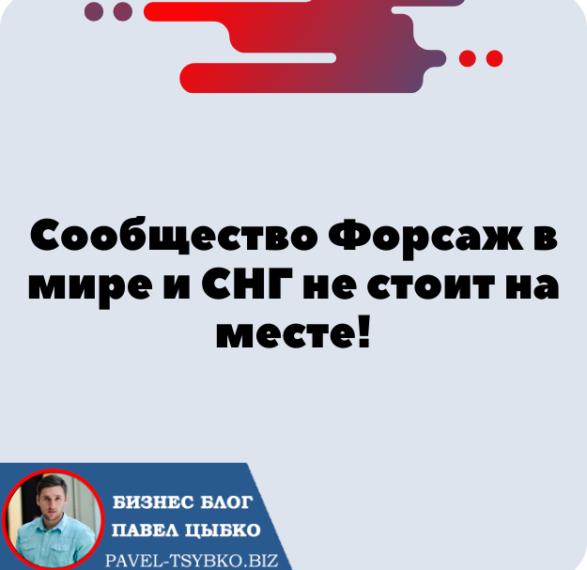 Сообщество Форсаж в мире и СНГ не стоит на месте!