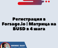 Регистрация в Forsage.io | Форсаж Матрица на BUSD в 4 шага