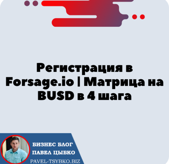 Регистрация в Forsage.io | Форсаж Матрица на BUSD в 4 шага