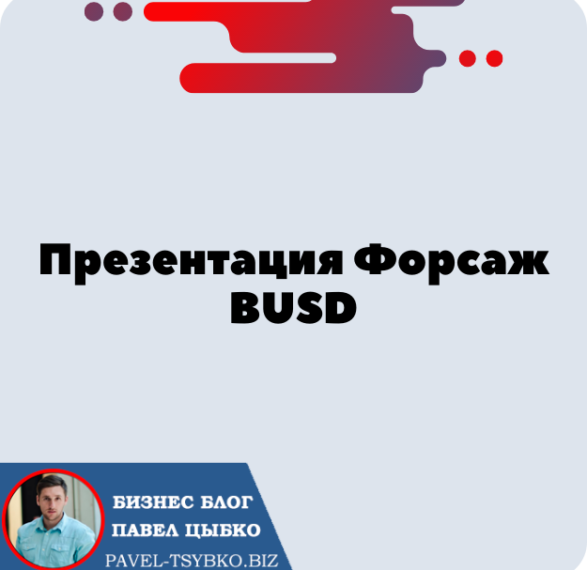 Презентация Форсаж BUSD