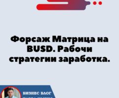 Форсаж BUSD. Прибыльная стратегия заработка. Минимум Партнёров = Максимум Заработок