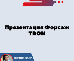 Презентация Форсаж TRON [TRX]