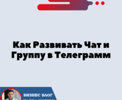 Как Развивать Чат и Группу в Телеграмме. Обзор Софта Telegram GODS