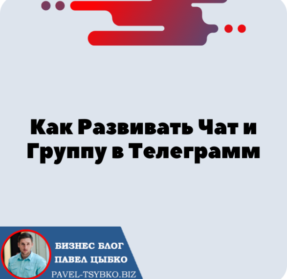 Как Развивать Чат и Группу в Телеграмме. Обзор Софта Telegram GODS