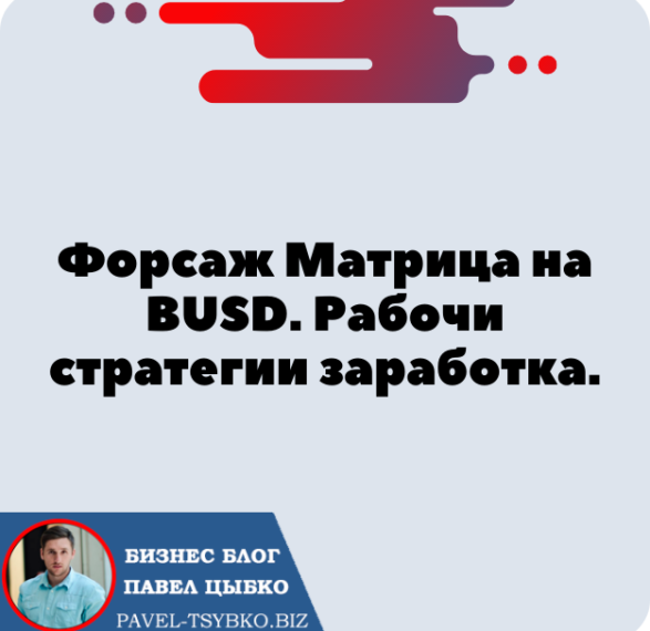 Форсаж BUSD. Прибыльная стратегия заработка. Минимум Партнёров = Максимум Заработок