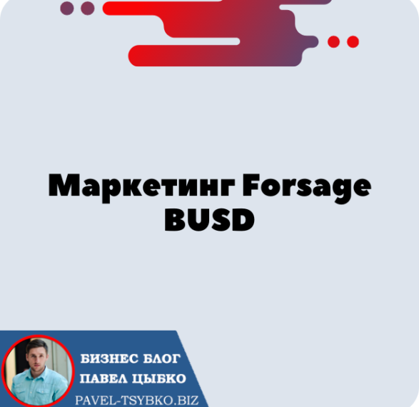 4 разных маркетинга матрица Forsage BUSD