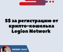 5$ за регистрацию от крипто-кошелька Legion Network