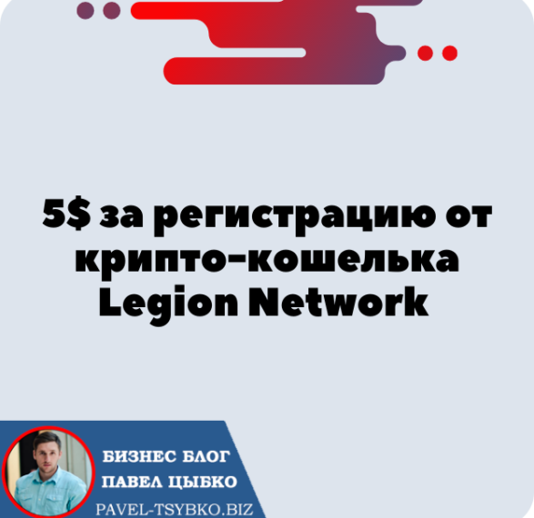 5$ за регистрацию от крипто-кошелька Legion Network