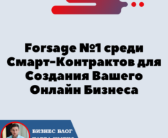 Forsage №1 среди Смарт-контрактов для создания Вашего онлайн бизнеса