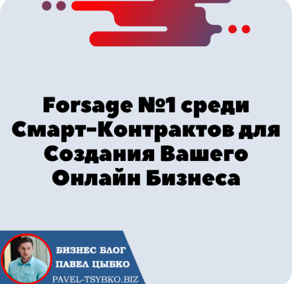 Forsage №1 среди Смарт-контрактов для создания Вашего онлайн бизнеса