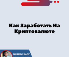 Как Заработать На Криптовалюте.