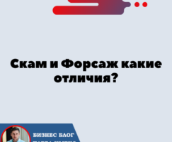 Скам и Форсаж какие отличия? Forsage.io