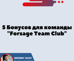 «Forsage Team Club» 5 Бонусов для команды,  чтобы начать зарабатывать быстрее.